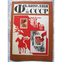 Журнал Филателия СССР Номер 4-1987 Есть все номера за 1970-80-е годы и кое-что из 1960-х Следите за моими новыми лотами Отправка посылок размером 25*35*45 см за 6,50 через QR-box без ограничения веса
