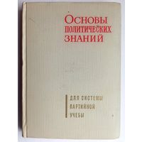 Основы политических знаний. Для системы партийной учебы. 1967 год