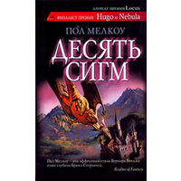 Пол Мелкоу Десять сигм