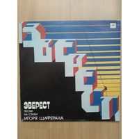 Эверест. Песни на стихи И. Шаферана