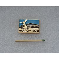 МАРЗ (Московский авиа-ремонтный завод). 1970.