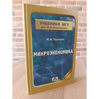 Микроэкономика. Ю.В. Тарануха