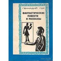 Геннадий Гор. Фантастические повести и рассказы (интересуют другие книги Лениздата. фантастика)