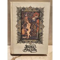 Салье М. - Тысяча и одна ночь (Том 4)