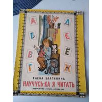 Научусь-ка я читать. Азбука в стихах. /85