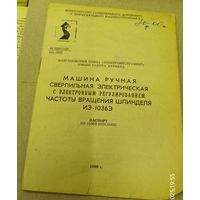 Паспорт от сверлильной машины электрической