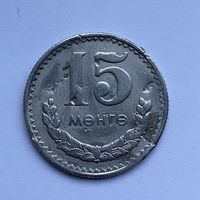 15 мунгу 1970 Монголия