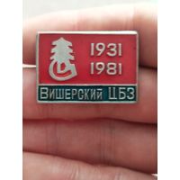 Вишерский цбз