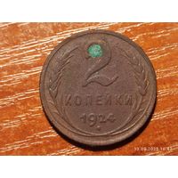 2 копейки 1924