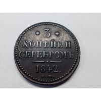 3 копейки серебром 1842 год. ЕМ