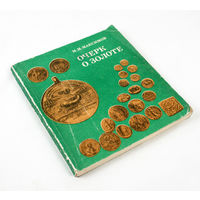 Очерк о золоте. Максимов М.М.