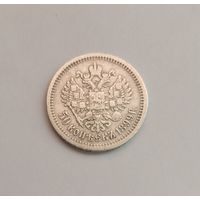 50 копеек. 1899г. 900 пр.,(АГ). Николай II.