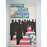 Кто же убил Джона Кеннеди? | Сагателян М.Р.
