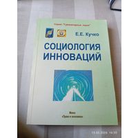 Социология инноваций. Кучко Е. С автографом. Редкая
