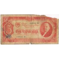 3 червонца 1937 год. 149544 ГН