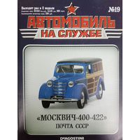 Журнал Автомобиль на службе выпуск 19 автомобиль Москвич 400-422