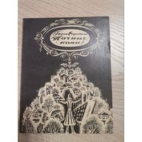 Борис Сиротин" Ночные кони "1980