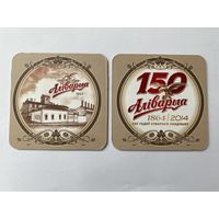 Подставка под пиво "Алiварыя - 150 гадоу" No 4, толстая