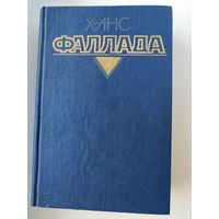 ХАНС ФАЛЛАДА. *Маленький человек, что же дальше?*. *Кто хоть раз хлебнул тюремной баланды.*.