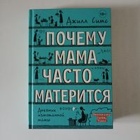 Почему мама часто матерится