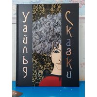 ОСКАР УАЙЛЬД. СКАЗКИ. МЕЛОВАННАЯ БУМАГА. ЦВЕТНЫЕ ИЛЛЮСТРАЦИИ. СОДЕРЖАНИЕ НА ФОТО.  ИЗДАТЕЛЬСТВО "РЕЧЬ". САНКТ-ПЕТЕРБУРГ - МОСКВА.