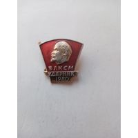 ЗНАЧОК ВЛКСМ УДАРНИК 1980 г