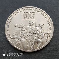 3 рубля 1987 г. 70 лет великой Октябрьской социалистической революции.