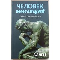 Человек мыслящий. Закон силы мысли. От нищеты к силе, или Достижение душевного благополучия и покоя. Джеймс Аллен