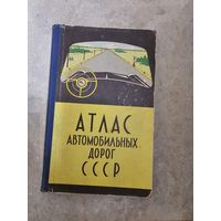 Атлас автомобильнвх дорог СССР 1966г. + туристические карты городов (70х)