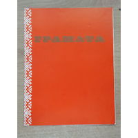 Грамата Вышэйшая школа Минск 1987