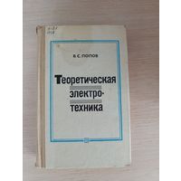 Книга. Теоретическая электро - техника.