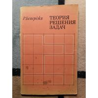 Р. Бенерджи, Теория решения задач