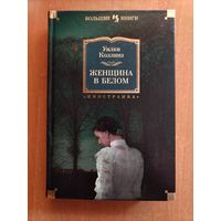 У. Коллинз. Женщина в белом (Большие книги)
