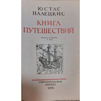 Юстас Палецкис. Книга путешествий. Художник книги П.Лантух М Советский писатель 1975г. 432с.