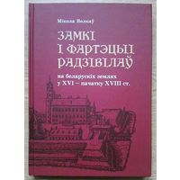 Мікола Волкаў "Замкі і фартэцыі Радзівілаў на беларускіх землях у XVI - пачатку XVIII ст." Манаграфія