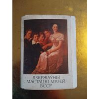Государственный художественный музей БССР. Комплект не полный .1986г. 17 шт