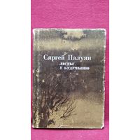 Сяргей Палуян  Лісты ў будучыню. Проза, публіцыстыка, крытыка