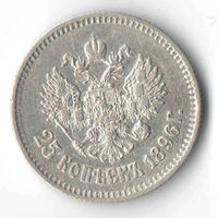 25 копеек 1896