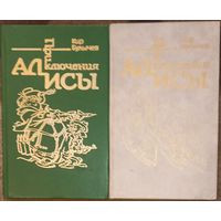 Кир Булычев, Приключения Алисы (том 2 и 3). Цена за одну книжку