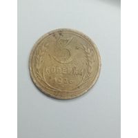 3 копейки 1926 года .