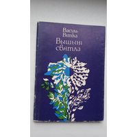 Васіль Вітка - Вышыні святла: вершы