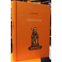 Масперо А. Даосизм. /СПб. Наука  2007г.