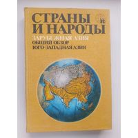 Страны и народы. Зарубежная Азия. Общий обзор. Юго-Западная Азия