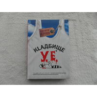 Игрунов Константин. Кладбище У.Е. Серия: Майка. М. АСТ. Астрель-СПб 2008г.