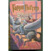 Гарри Поттер и узник Азкабана. Дж. К. Роулинг. Издательство Росмэн.