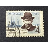 1963 СССР. 75 лет со дня рождения В. Кингисеппа. Полная серия