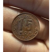 Монета 15 коп 1945 г ссср