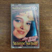 Золотое Кольцо "Мы гуляли с тобой"