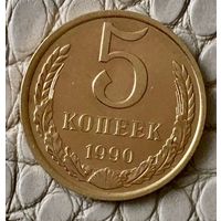5 копеек 1990 года.