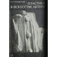 Пластика в искусстве актера